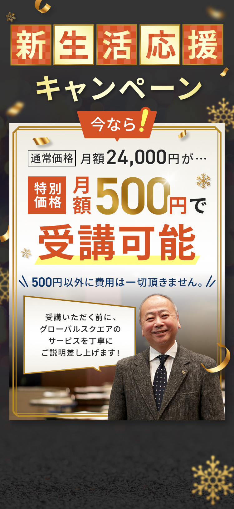 年末特別キャンペーン 今なら月額24,000円が特別価格月額500円で受講可能