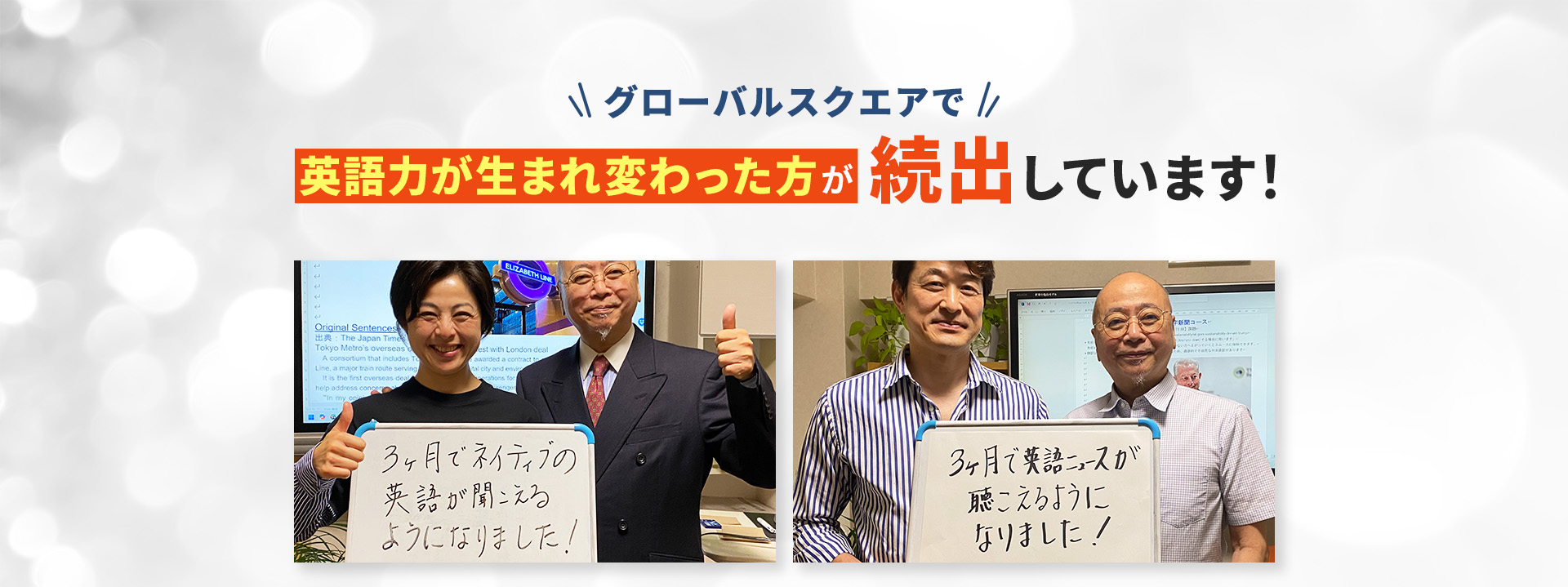 グローバルスクエアで英語力が生まれ変わった方が続出しています！