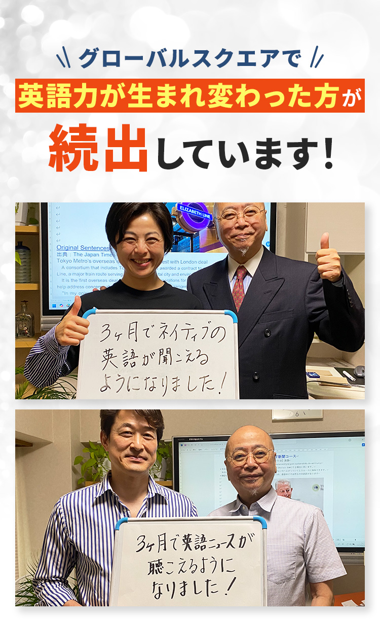 グローバルスクエアで英語力が生まれ変わった方が続出しています！