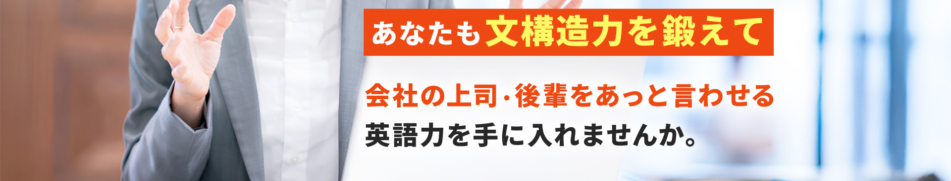 あなたも文構造力を鍛えて、会社の上司・後輩をあっと言わせる英語力を手に入れませんか？