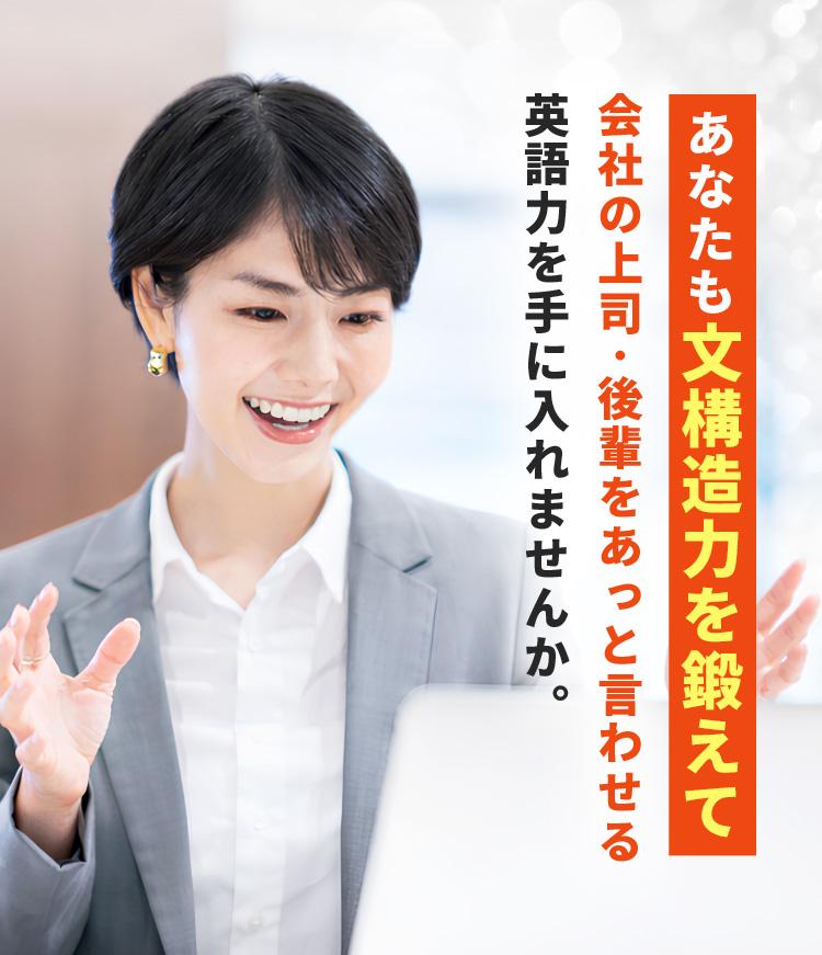 あなたも文構造力を鍛えて、会社の上司・後輩をあっと言わせる英語力を手に入れませんか？