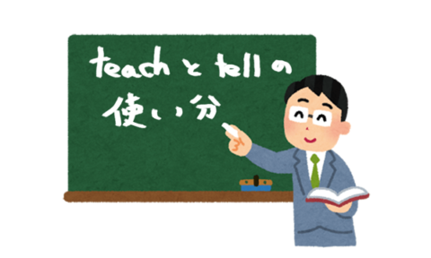 【教えるはteachだけじゃない】teachとtellの使い分け