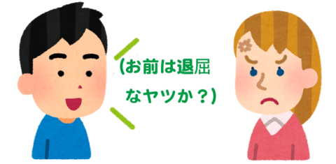 【「お前はつまらん」と言わないための】boringとboredの使い分け（語彙一覧付き）