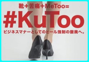 「ヒール強制反対活動＃KuToo」からcoincide withを学ぶ