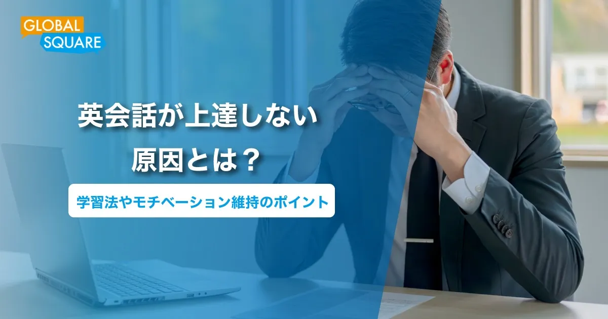 英会話が上達しない原因とは？学習法やモチベーション維持のポイント