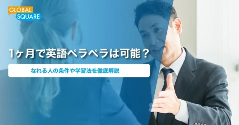 1ヶ月で英語ペラペラは可能?なれる人の条件や学習法を徹底解説! 1ヶ月で英語ペラペラは可能?なれる人の条件や学習法を徹底解説!